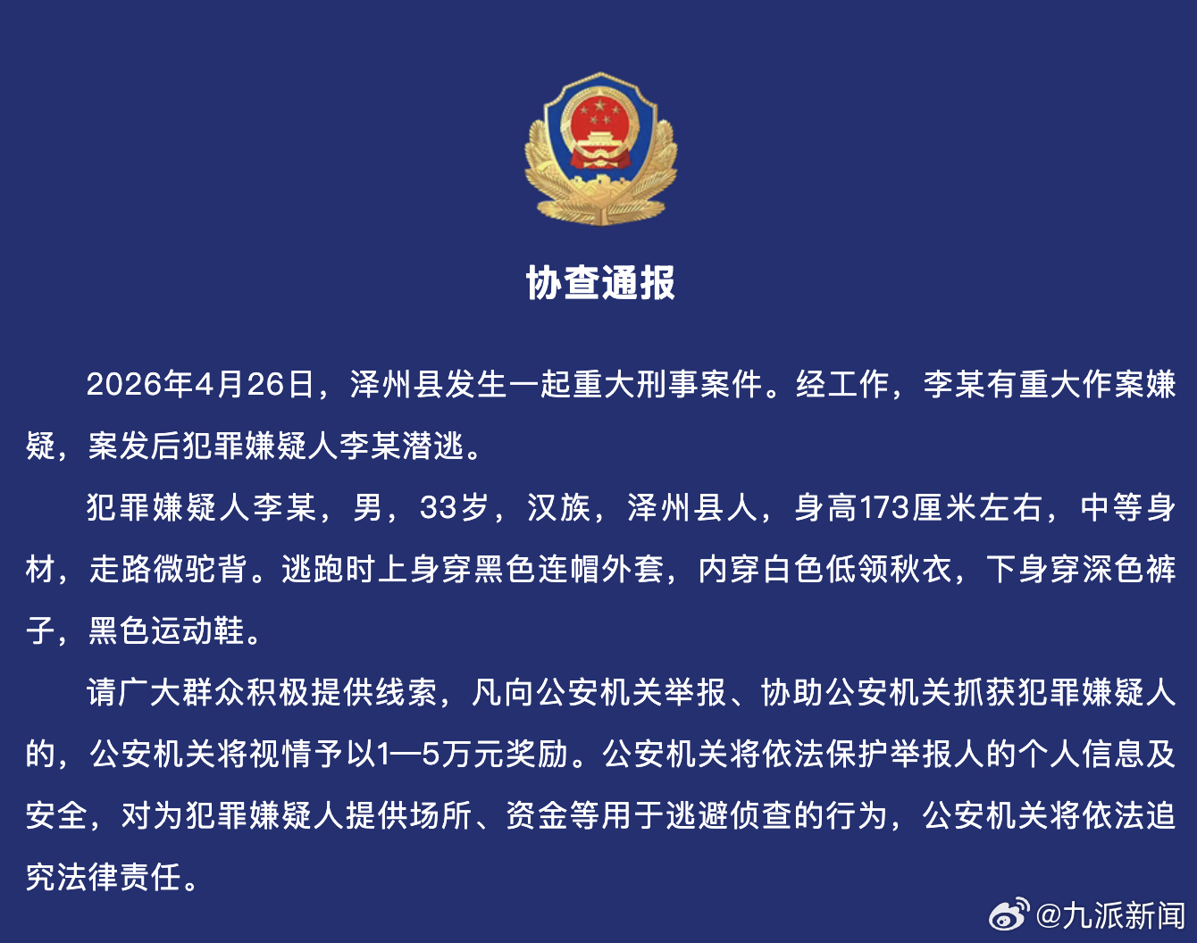 #33岁重大刑案嫌犯潜逃# 【#山西泽州县发生刑案警方发协查通报#】4月27日，