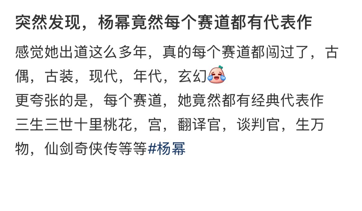 突然发现，杨幂竟然每个赛道都有代表作。[捂嘴哭] ​​​