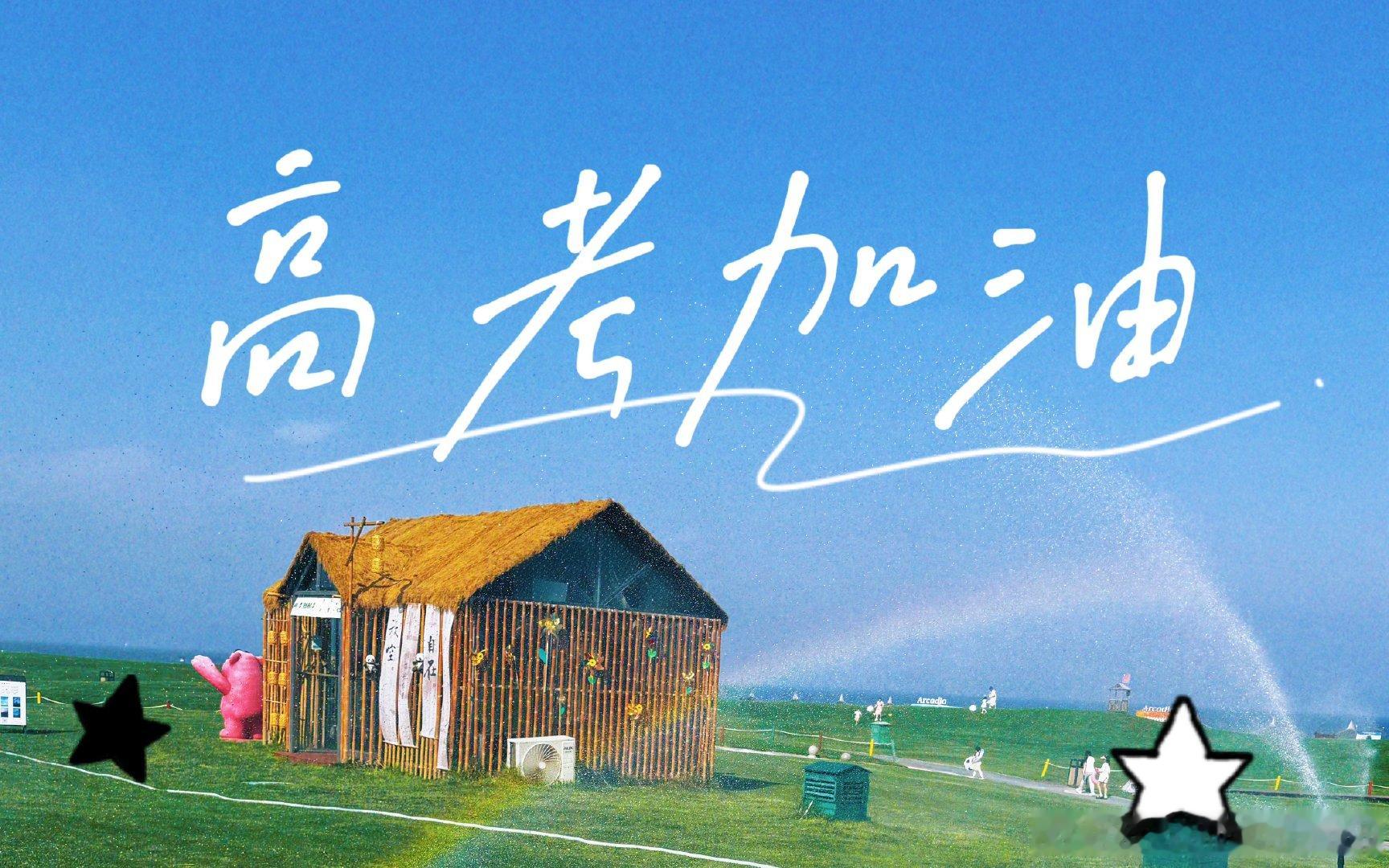 提笔逐梦，落笔生花，愿所有考生旗开得胜，高考顺利！高考加油 （