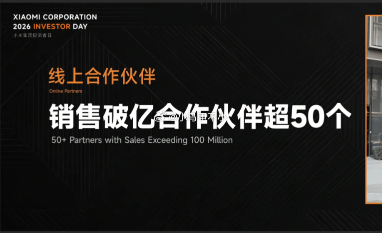 小米线上合作伙伴，销售破亿合作伙伴超50个，第一名超50亿 