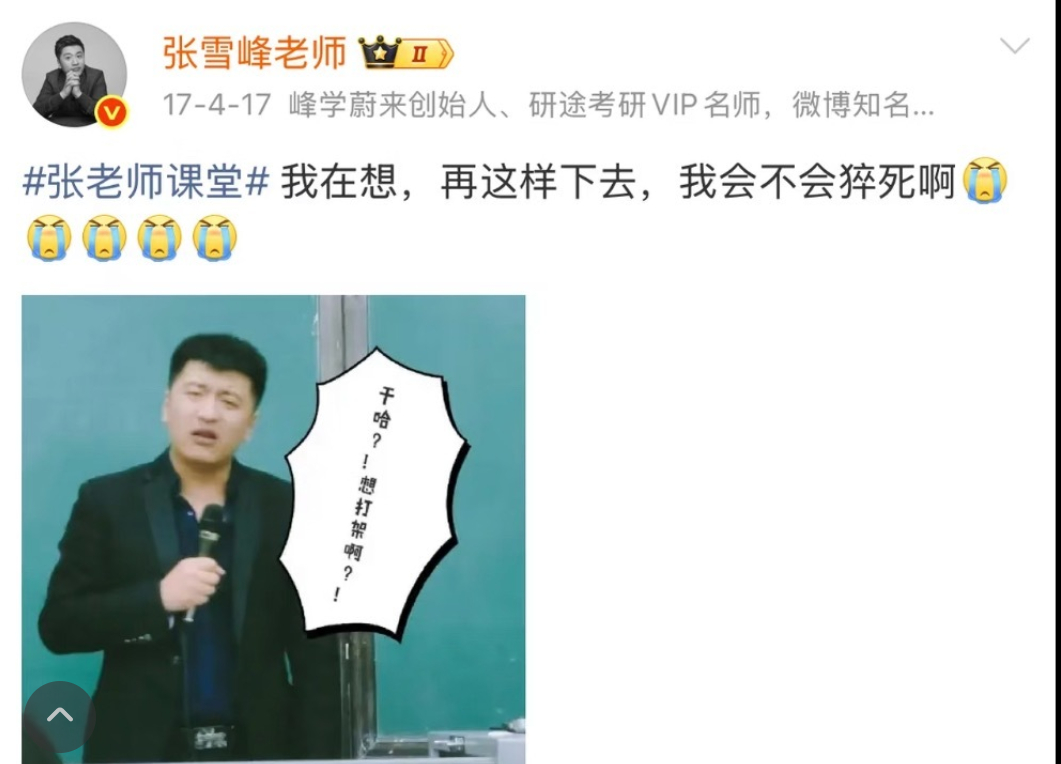 张雪峰18年发帖说过希望自己的死法是猝死