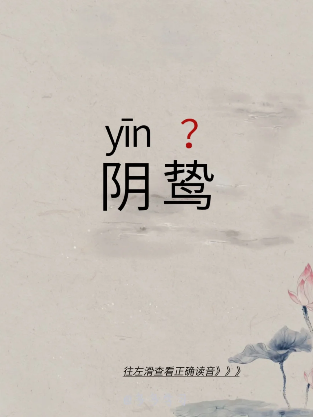 今天学习正确读音 | 阴鸷 🍇阴鸷 🍇释义：意思是阴险、凶狠。出自...