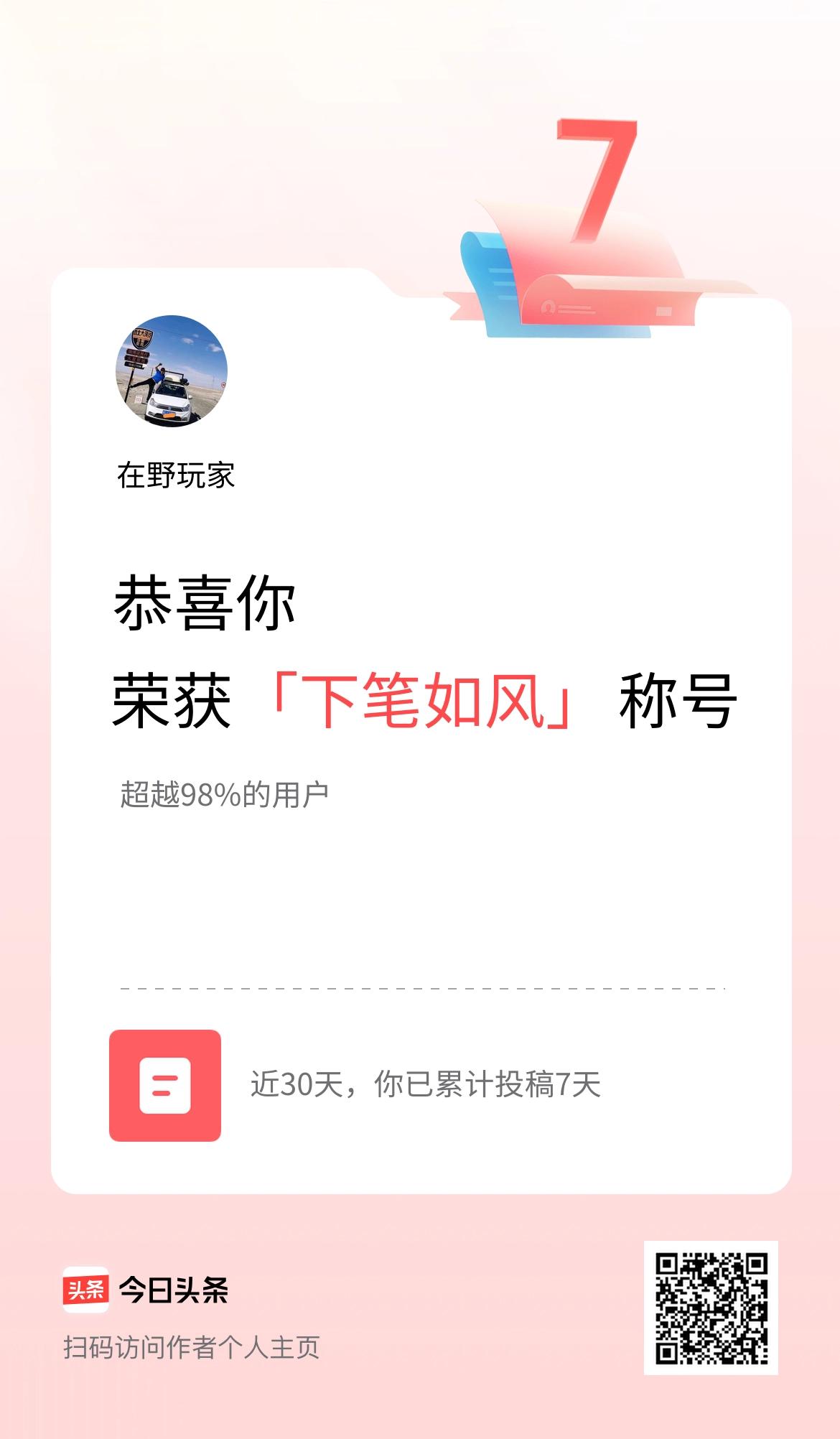 我在头条30天内投稿打卡7天，获得“下笔如风”称号