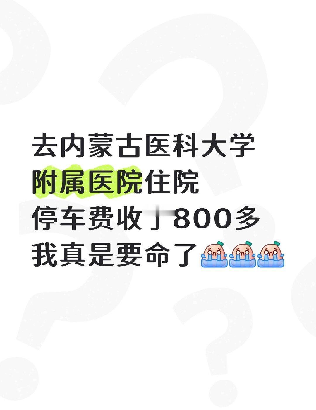 天塌了 停车费
有没有人管管不懂就问有问必答 万能的 内蒙古医科大附属医院