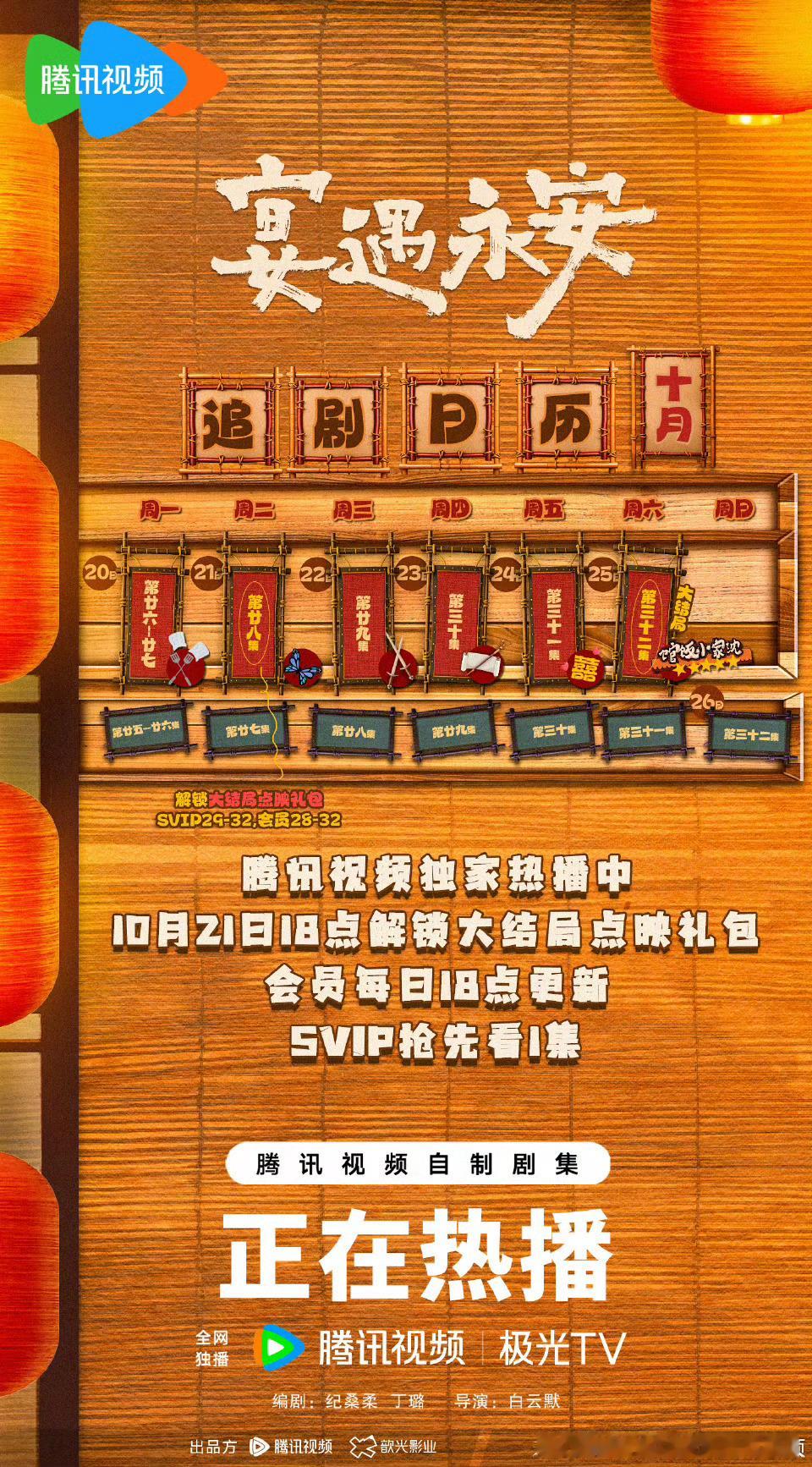 腾讯宴遇永安10.21开超点,直通大结局。 ​​​