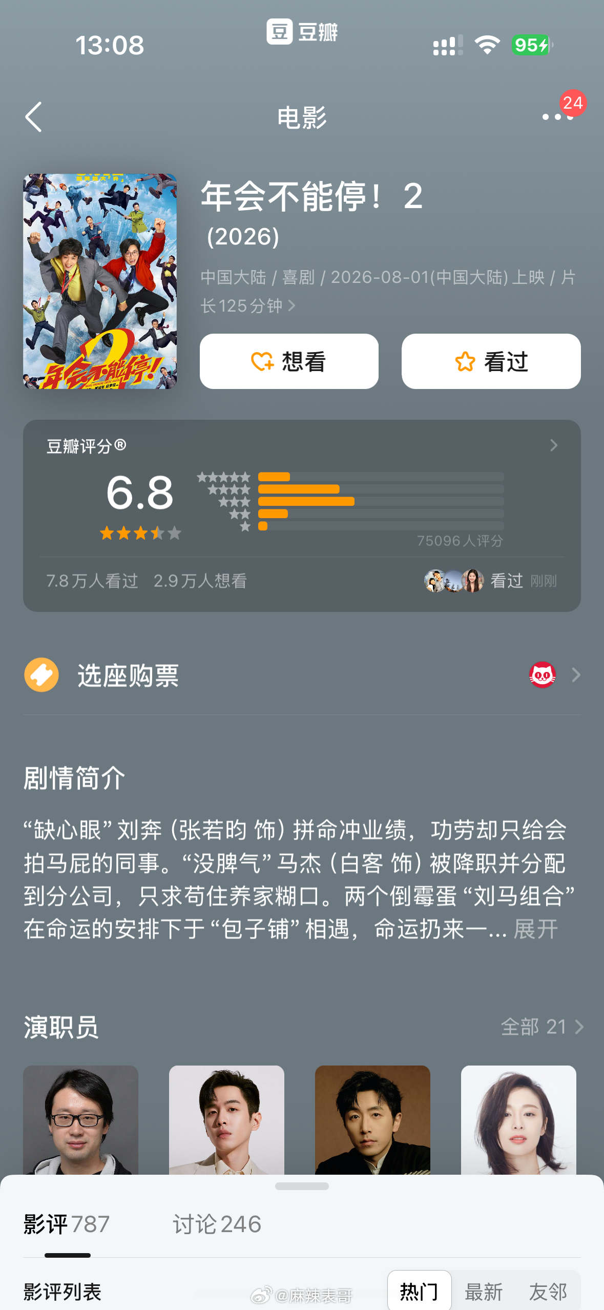 《年会不能停2》近2倍的排片于《痴迷》，票房竟然一样？开分后评分也掉到了6.8，