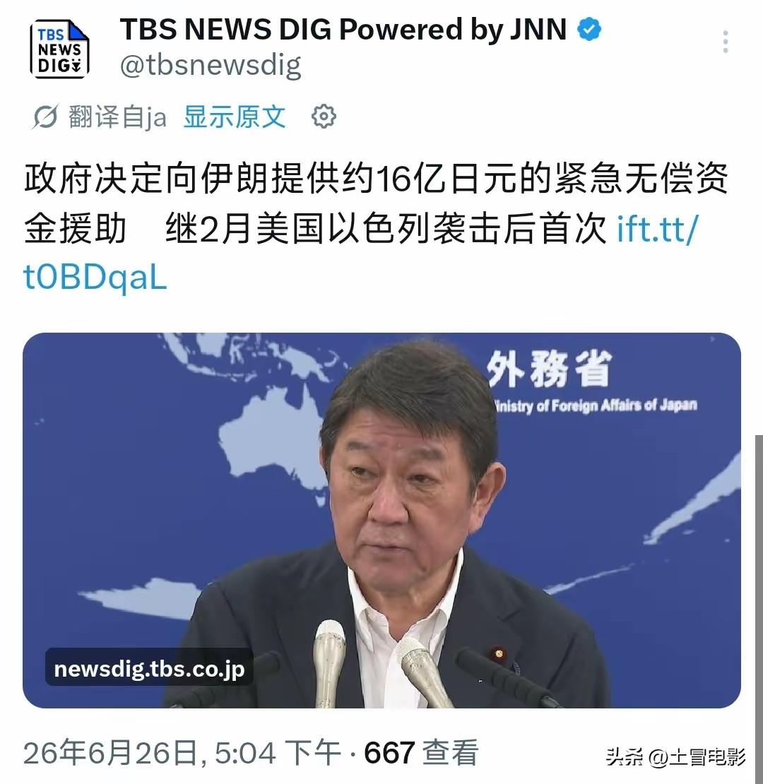 日本这步棋走得反常！6月26日，日本政府正式拍板，向伊朗提供16亿日元、约合10