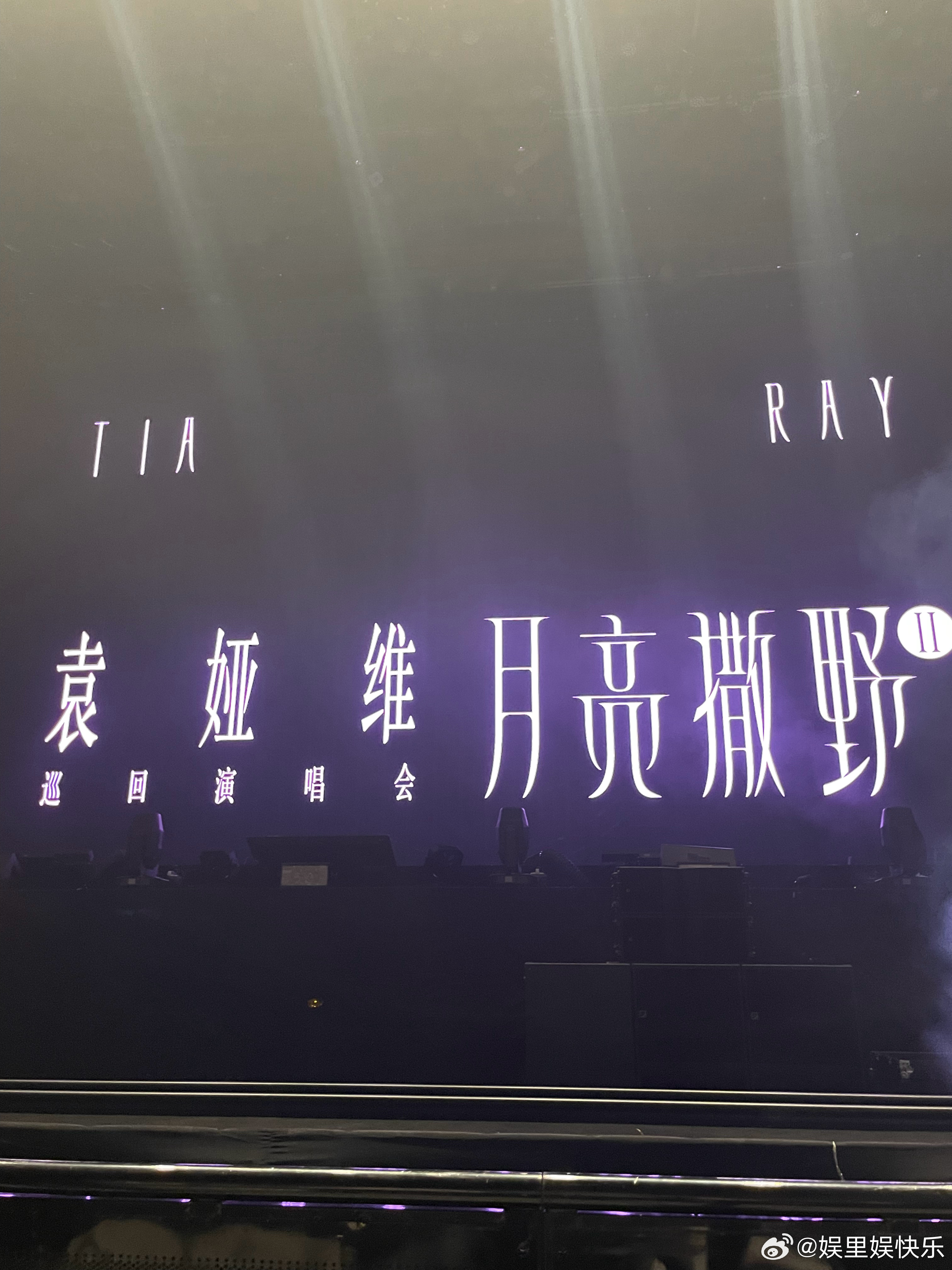 袁娅维月亮撒野2.0巡回演唱会 杭州站今晚开唱，猜现场座无虚席！tia的嗓音太绝