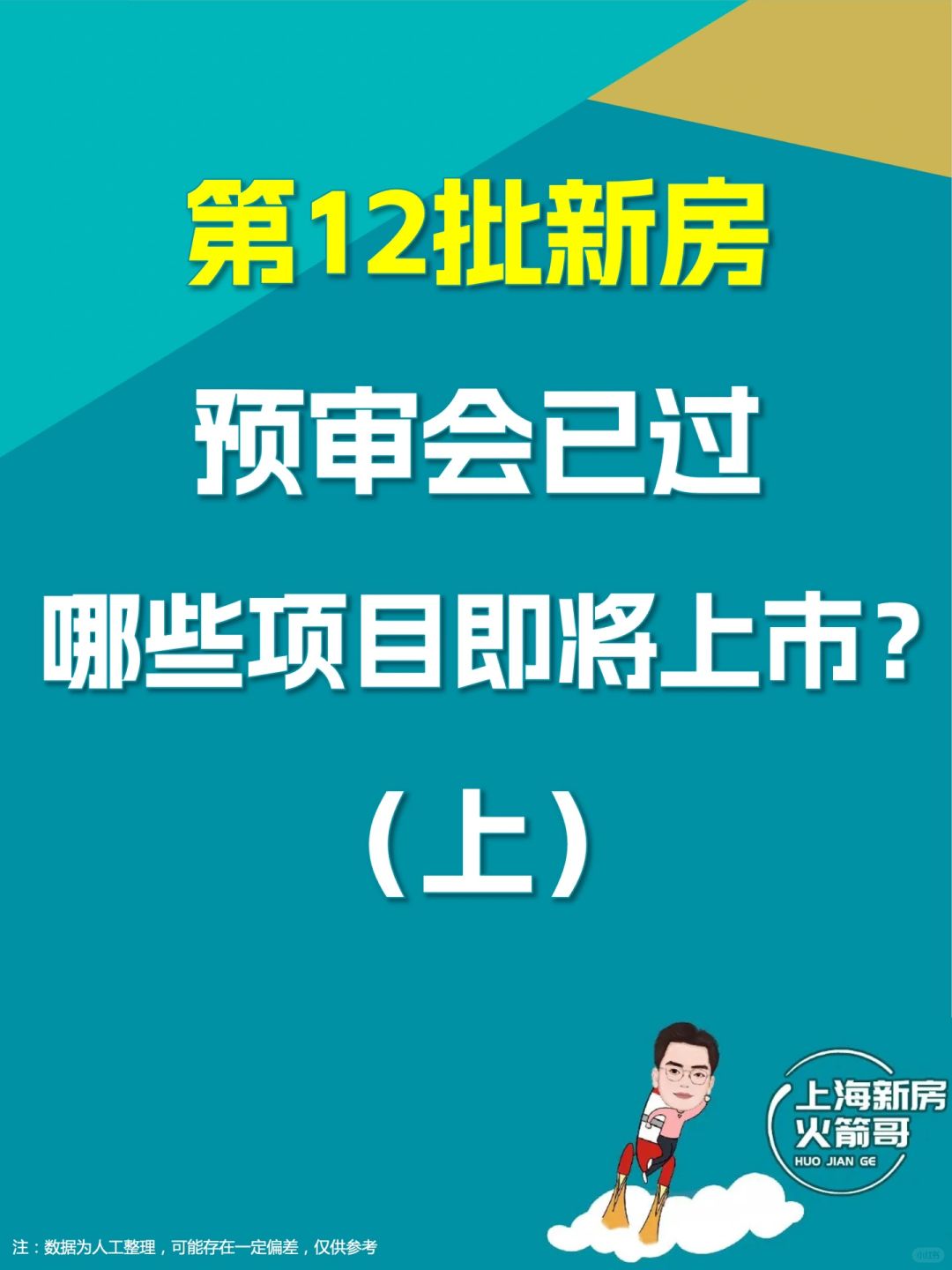 第12批新房预审会已过（上）