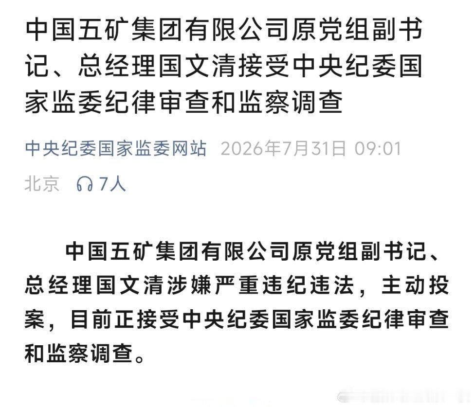 中国五矿集团有限公司原党组副书记、总经理国文清涉嫌严重违纪违法，主动投案，目前正