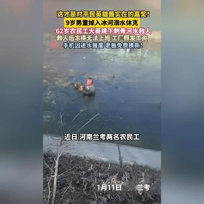 冰河救人！62岁农民工纵身一跃，工厂举动太暖心！
 
零下5℃的冰河，他纵身一跃