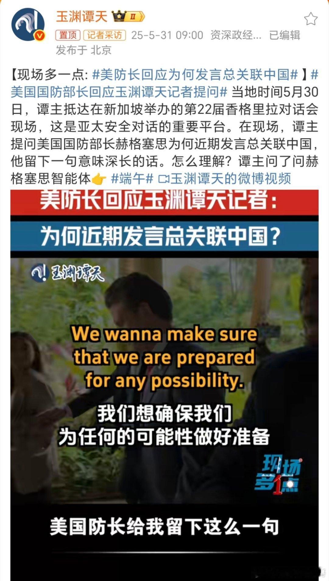 美国国防部长回应玉渊谭天记者提问其实很简单的道理，我们就是他们的假想敌，我们就是