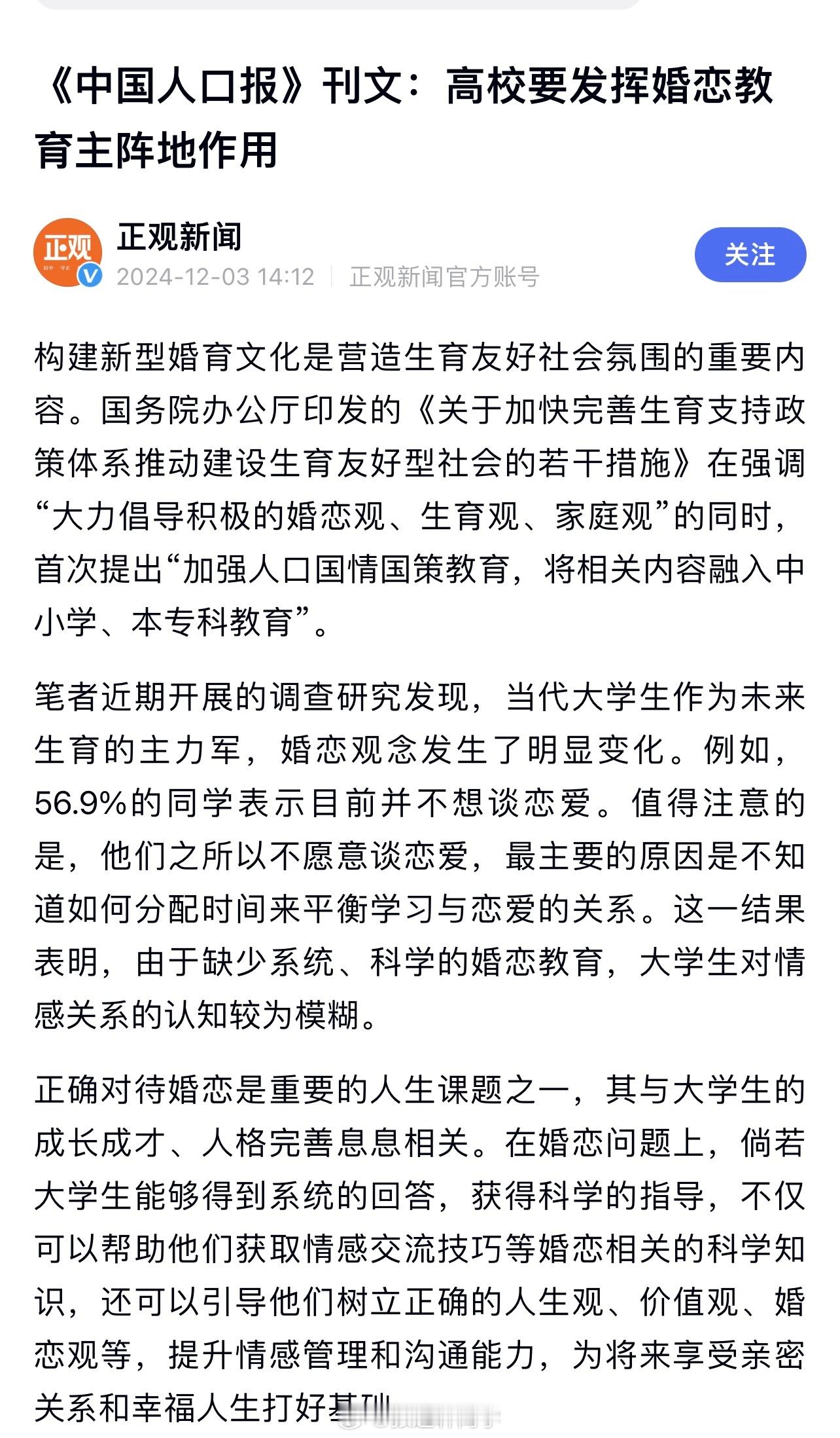 中国人口报：高校要发挥婚恋教育主阵地作用！高中时期：禁止早恋！大学时期：开婚恋课
