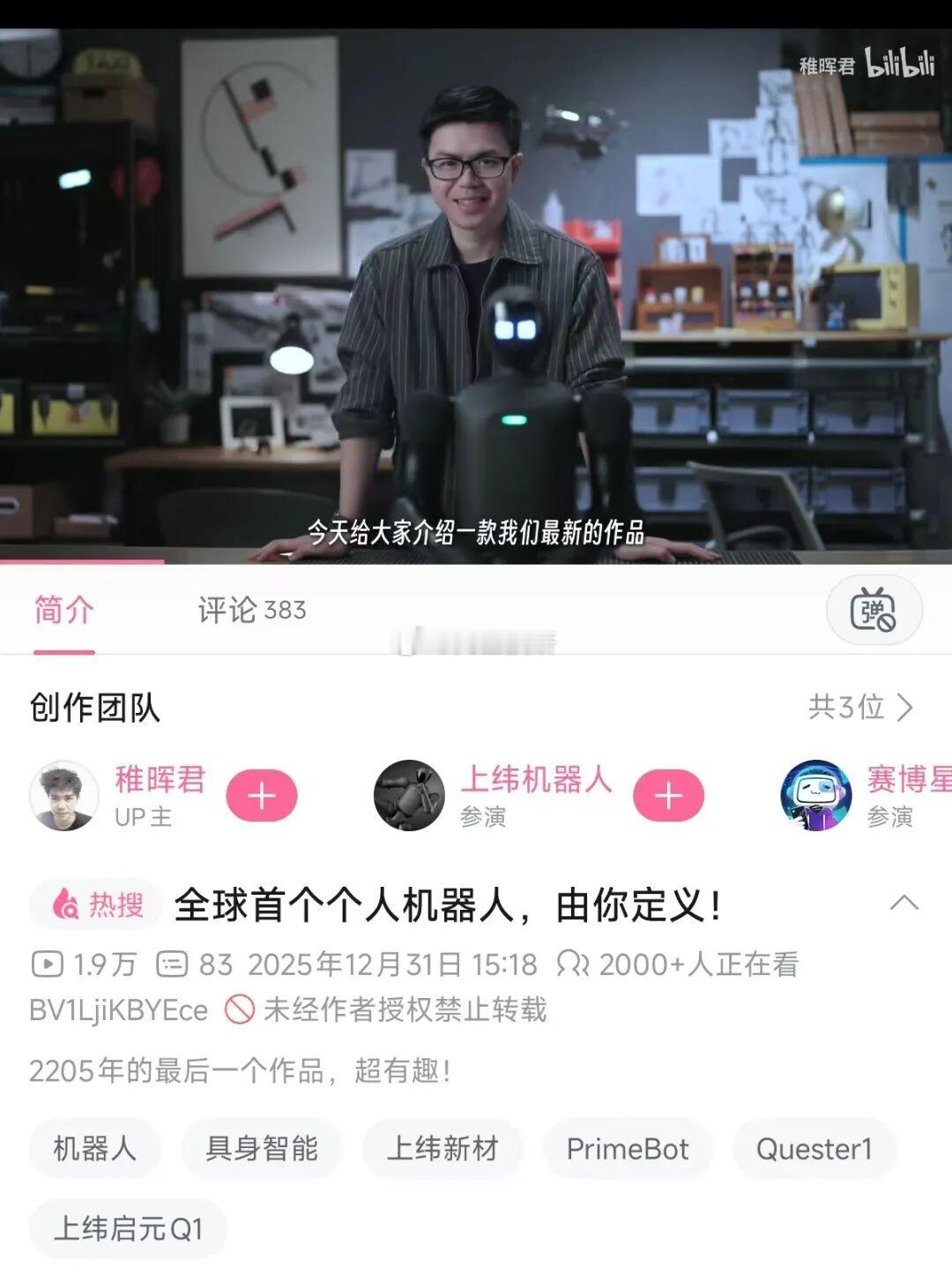 就在刚刚，智元机器人联合创始人彭志辉在B站发布他在2025年的最后一个作品，介绍