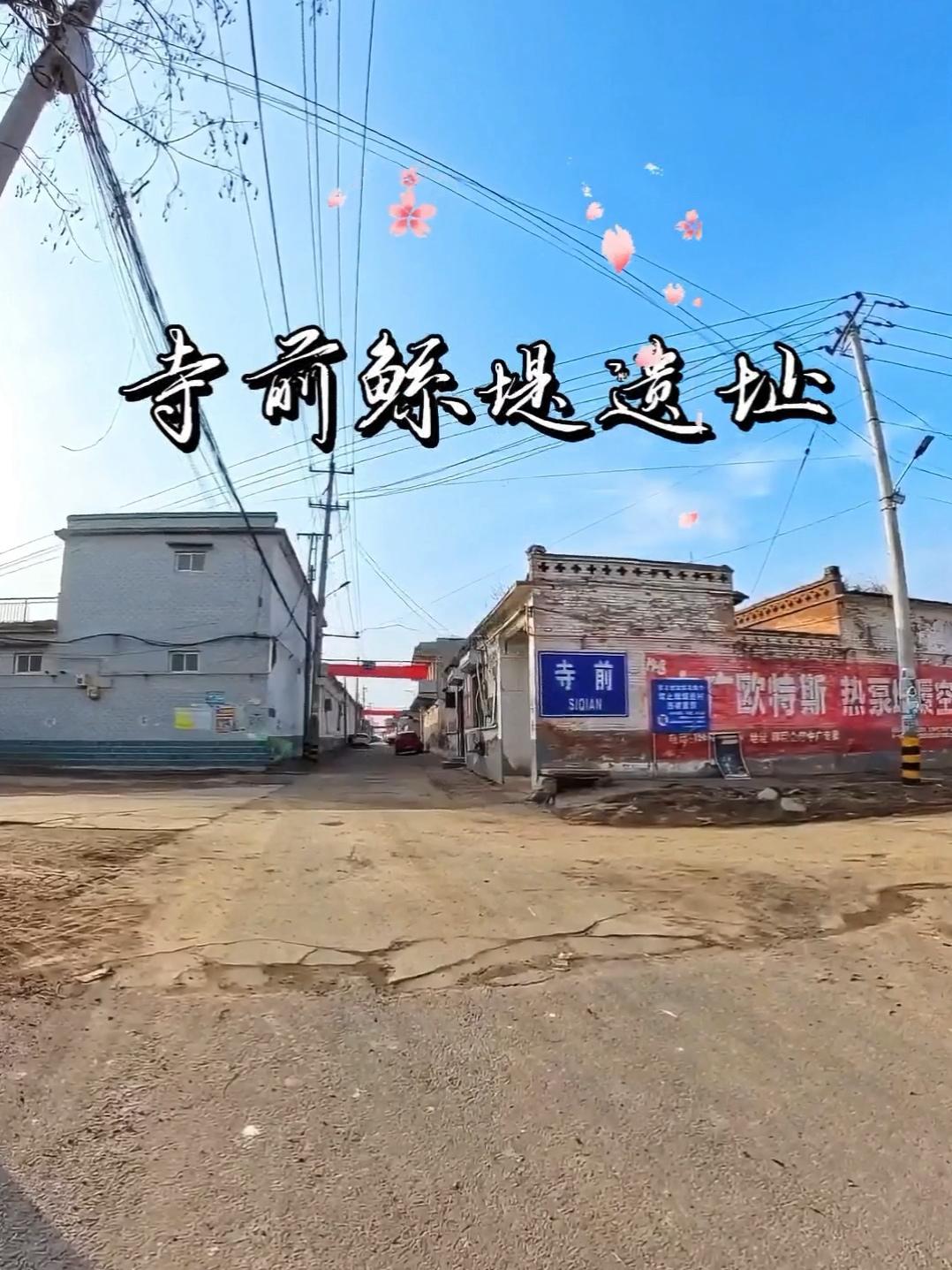 威县寺前村有鲧堤，乃县南现存之最。堤若苍龙，蜿蜒村东南，历千岁矣。寺庄村筑于堤上