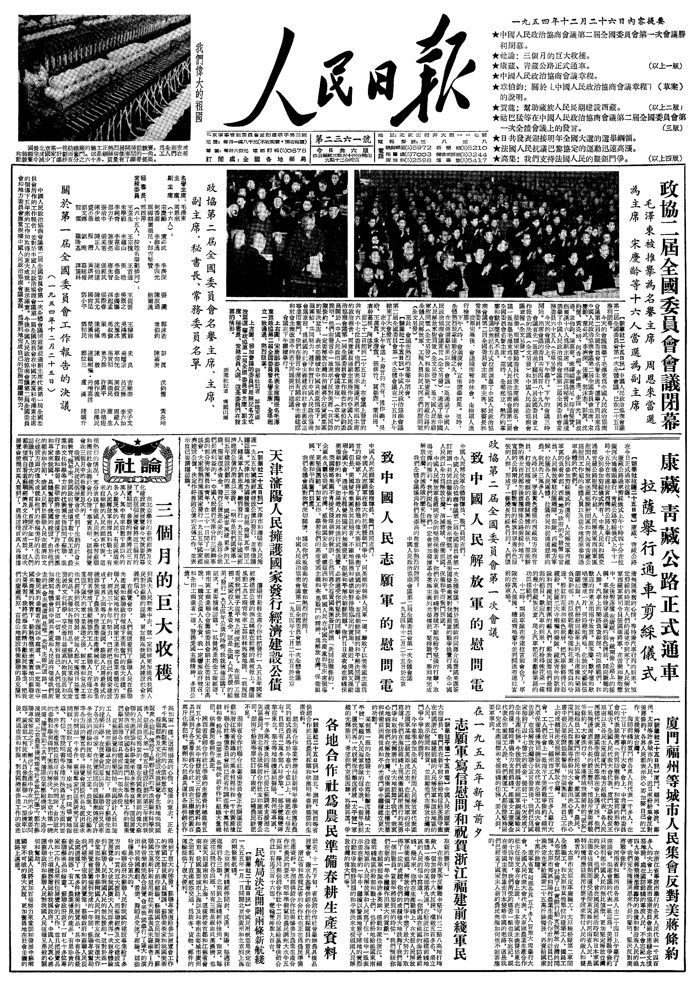 历史上的今日  1954年12 月 25 日 全国政协二届一次会议闭幕。毛泽东被