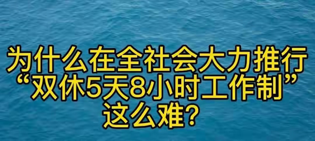 专家建议工作日缩至4天看到专家建议将工作日缩至4天以提振消费，这个想法虽然初衷美