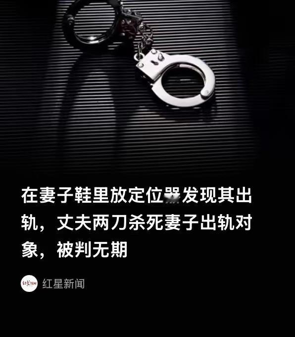 “一念之差！”广东，一男子怀疑妻子对自己不忠，便买了个定位器偷偷装在妻子鞋底，之