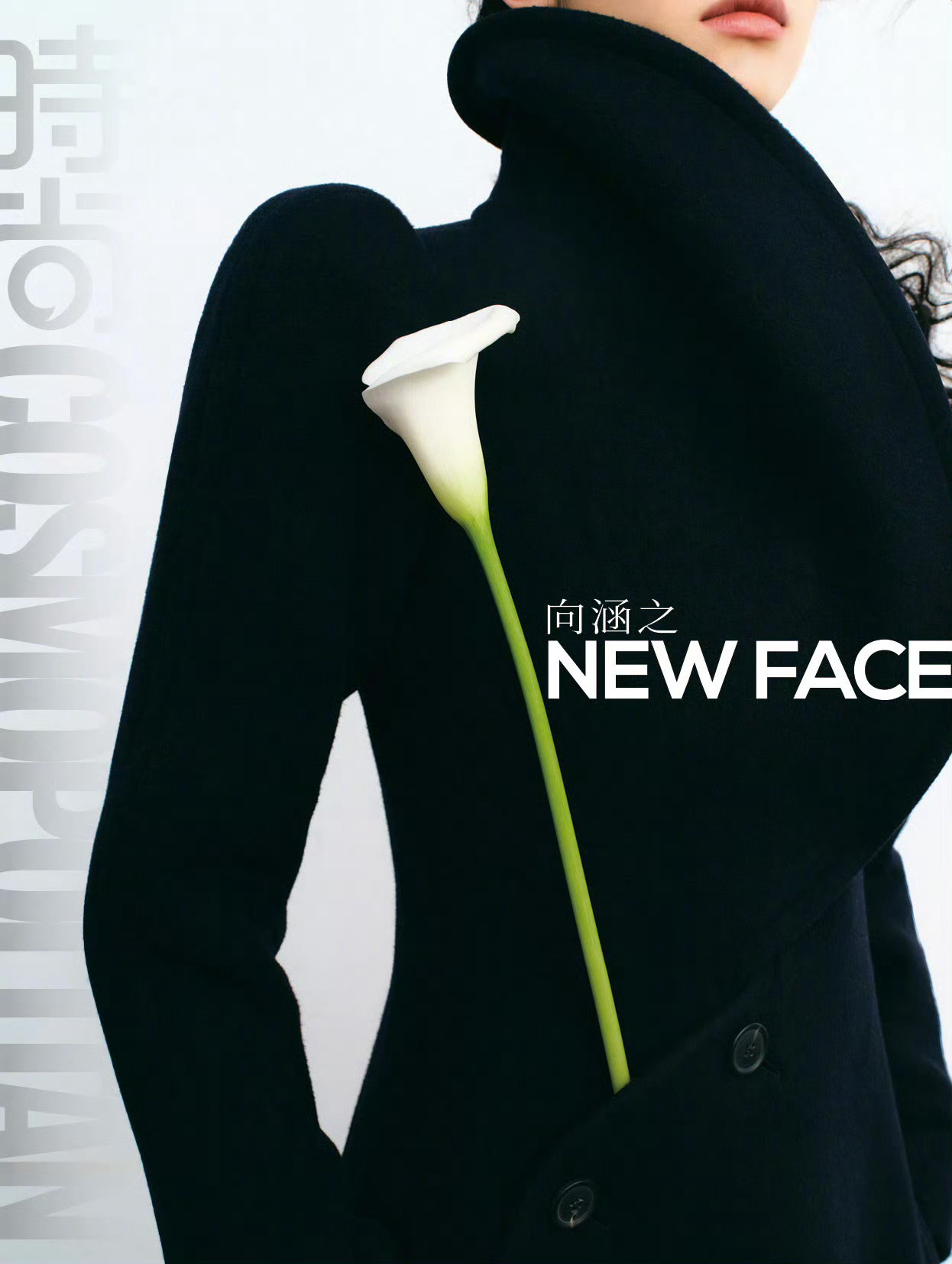 NewFace时装大片向涵之 遇光而生，向阳而行。时尚COSMO1月刊 