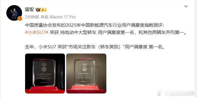 【雷军晒小米SU7奖杯】12月3日，晒照发文：中国质量协会发布的2025年中国新