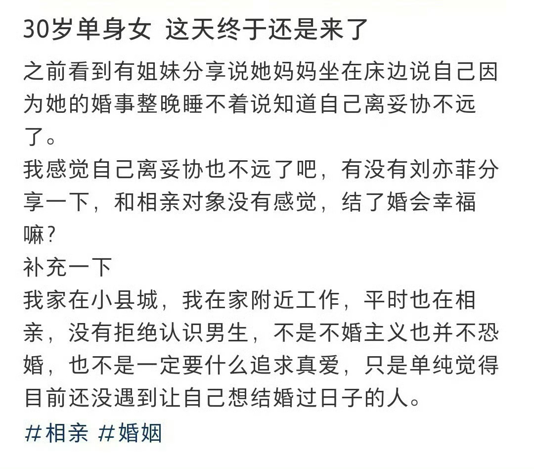 30岁单身女 这天终于还是来了 [泪] ​​​