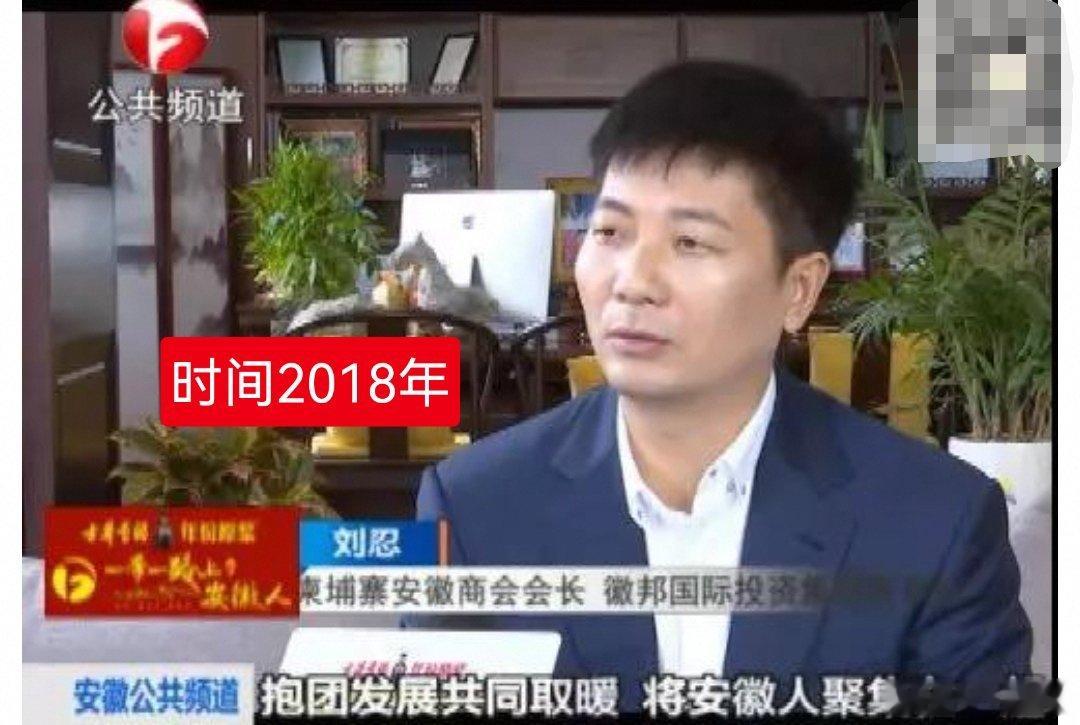 刘忍，柬埔寨安徽商会会长，2018年安徽卫视报道其创业故事，2020年4月央视《