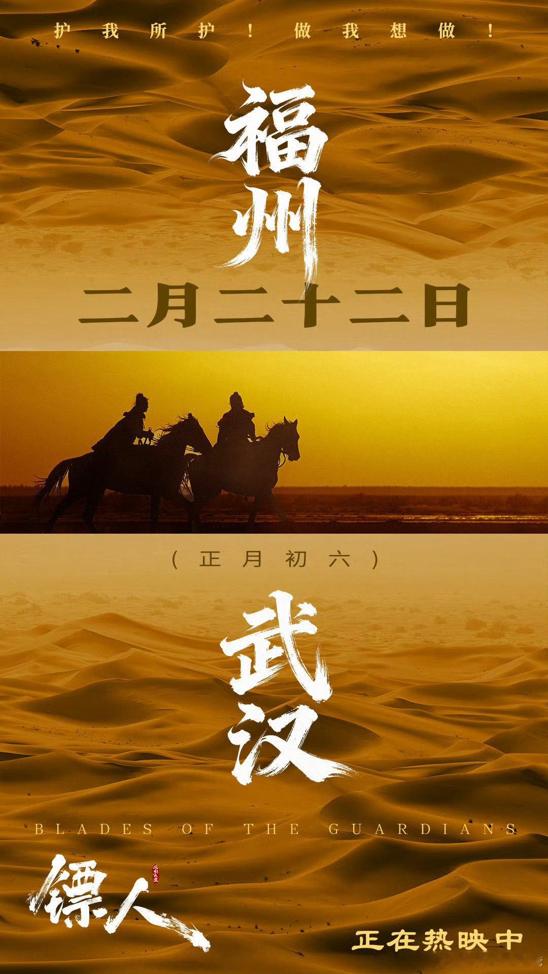 电影镖人主创福州武汉双城路演一天两城，江湖不停。电影《镖人》主创初六开启福州、武