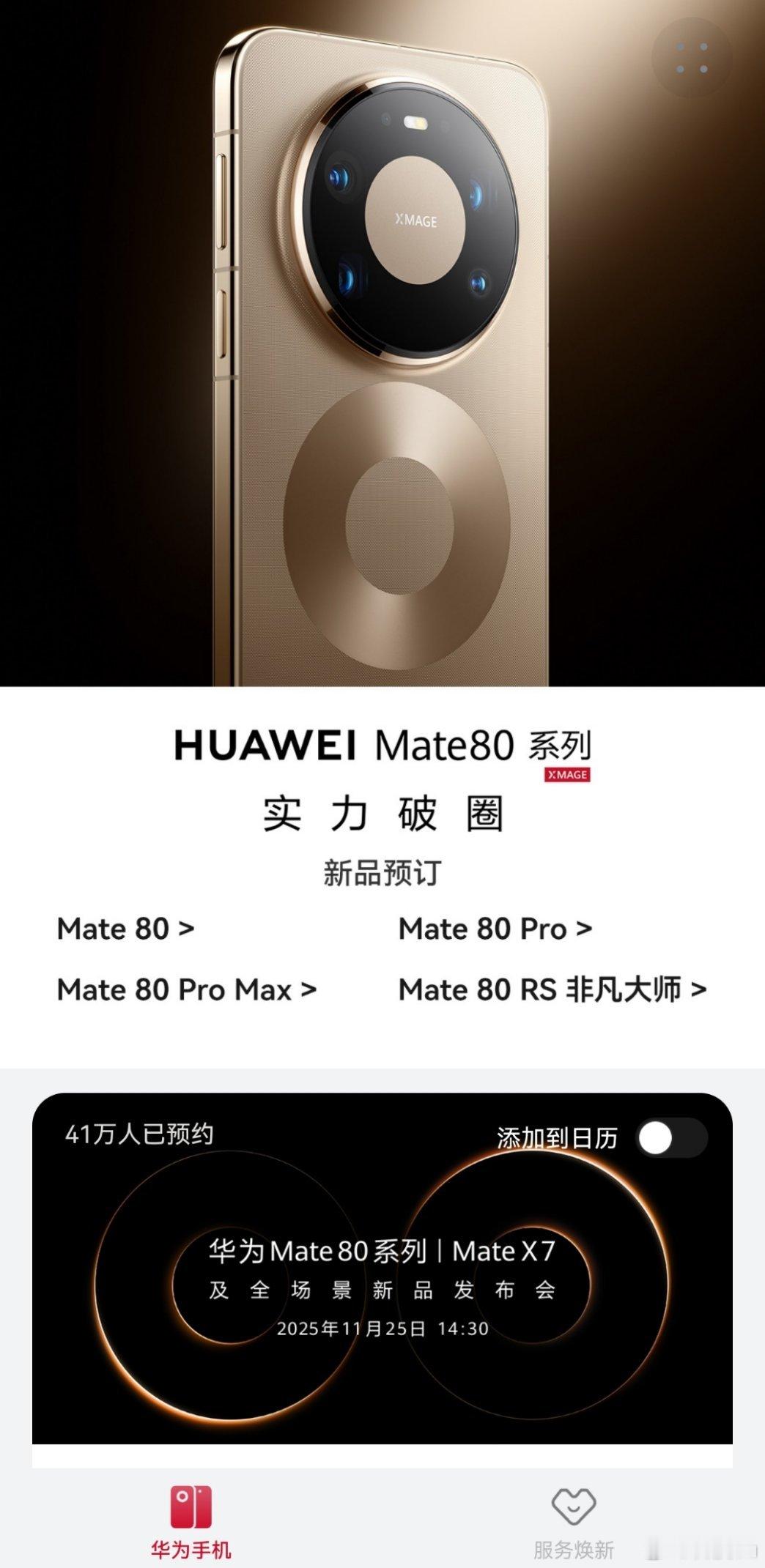 华为Mate80系列预订还是非常火爆的，很受欢迎啊。一个个手速真快，反正今天我是