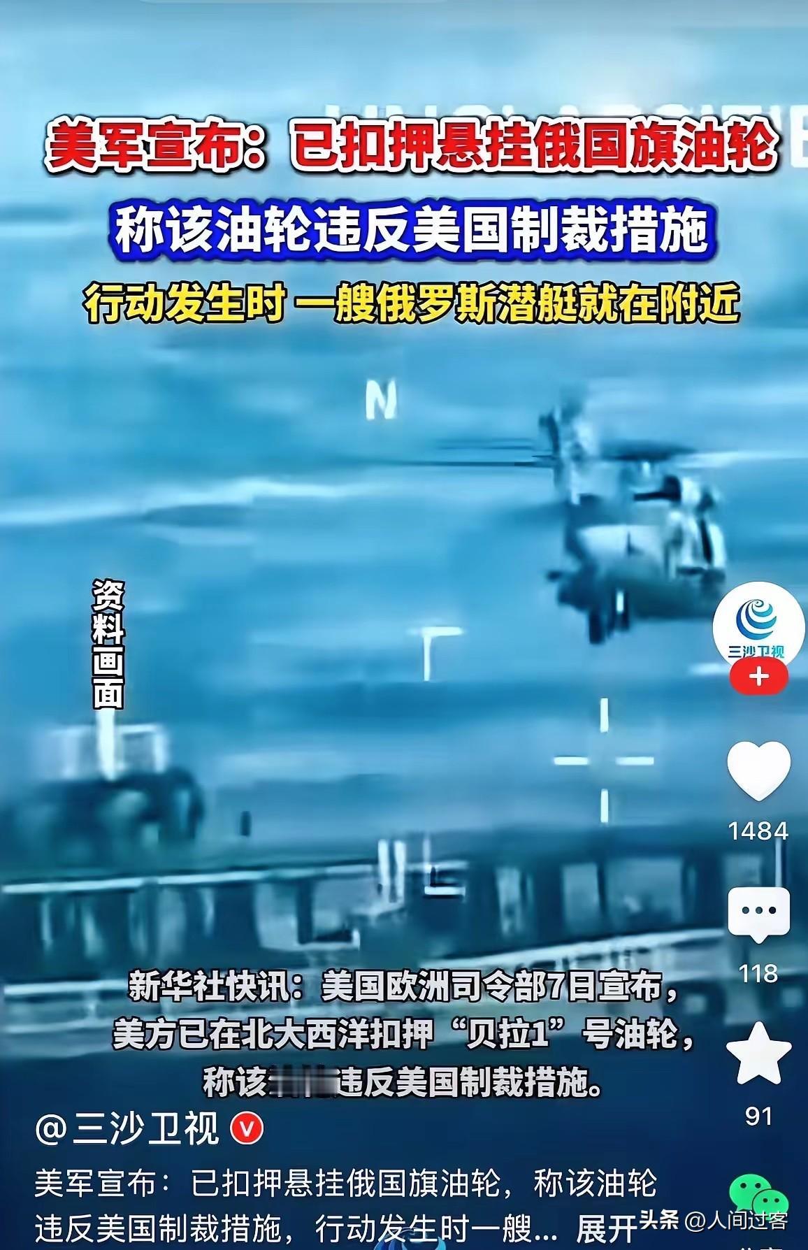 话不多说，美俄直接在公海上摊牌了。美国东部时间1月7日一早，美军特种部队就动手了