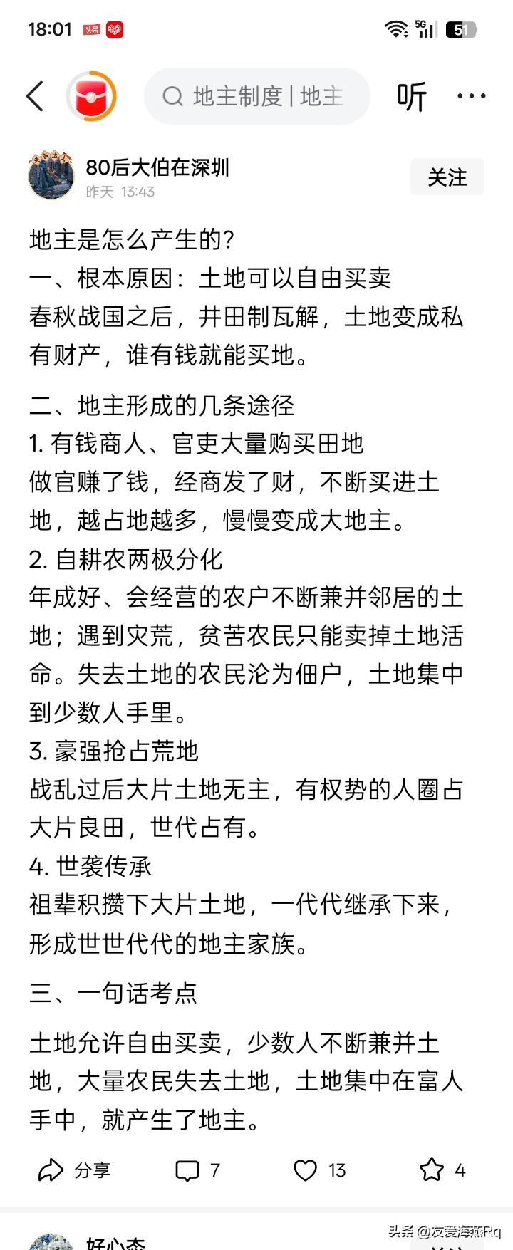地主好像就是有钱、有权、有势力的时候，可以搞些土地，并且将土地搞的多多的。因为土