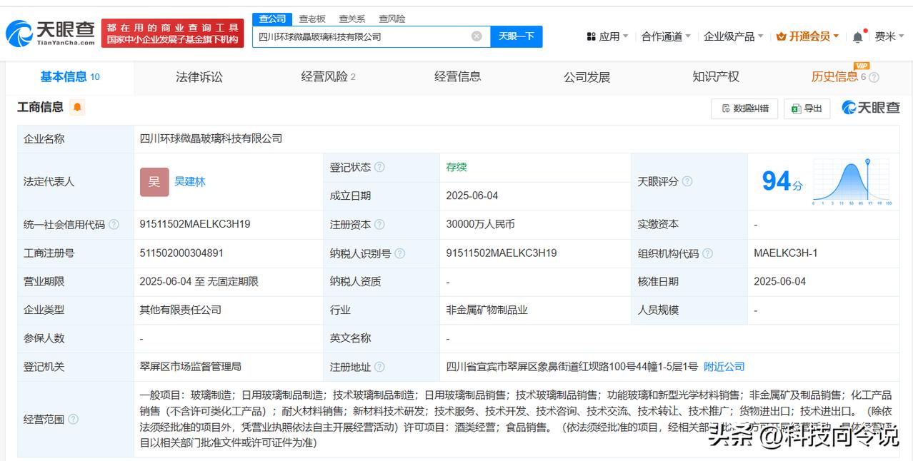 【五粮液集团等在四川成立微晶玻璃科技公司 注册资本3亿】
天眼查App显示，近日