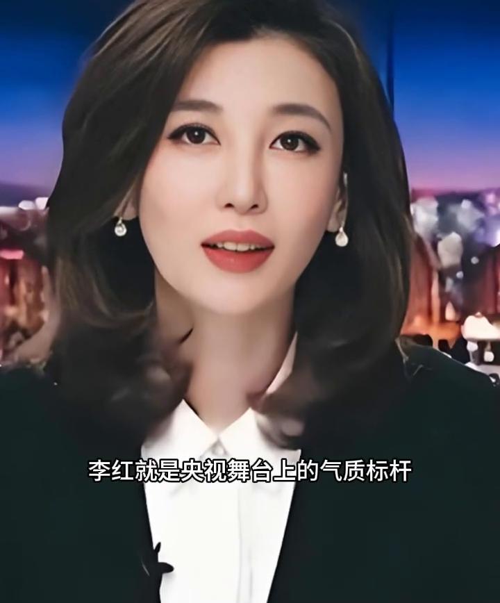 在我心中，李红就是央视舞台上的气质标杆。她长得舒服又耐看，亲和力十足，言行之间尽