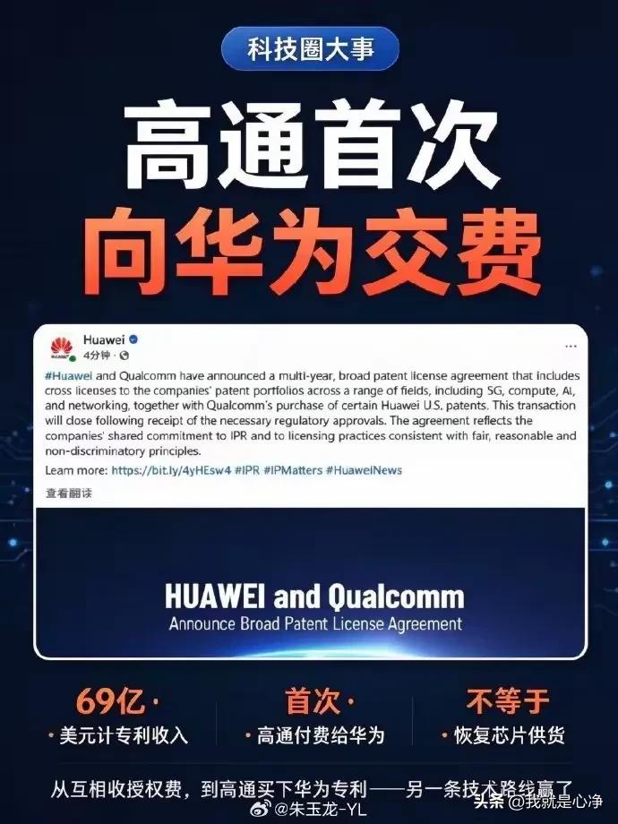 有意思啊，高通开始向华为交费了
那些天天喊着华为没有技术的人怎么评论这个消息呢？