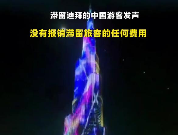 中国游客滞留迪拜全自费未报销 委屈又无奈
中东局势突变，航班大面积中断，大量中国