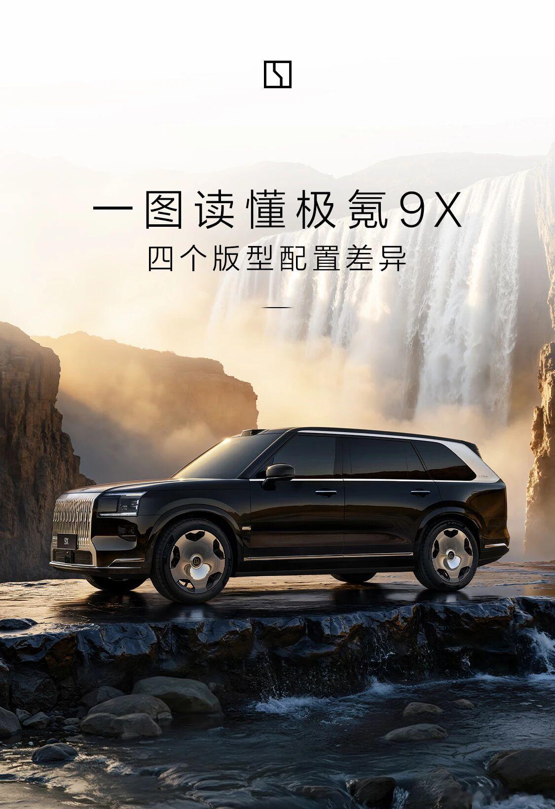 一图看懂极氪9X配置对比9月29日，极氪9X正式上市，共推出四款车型，售价区间为