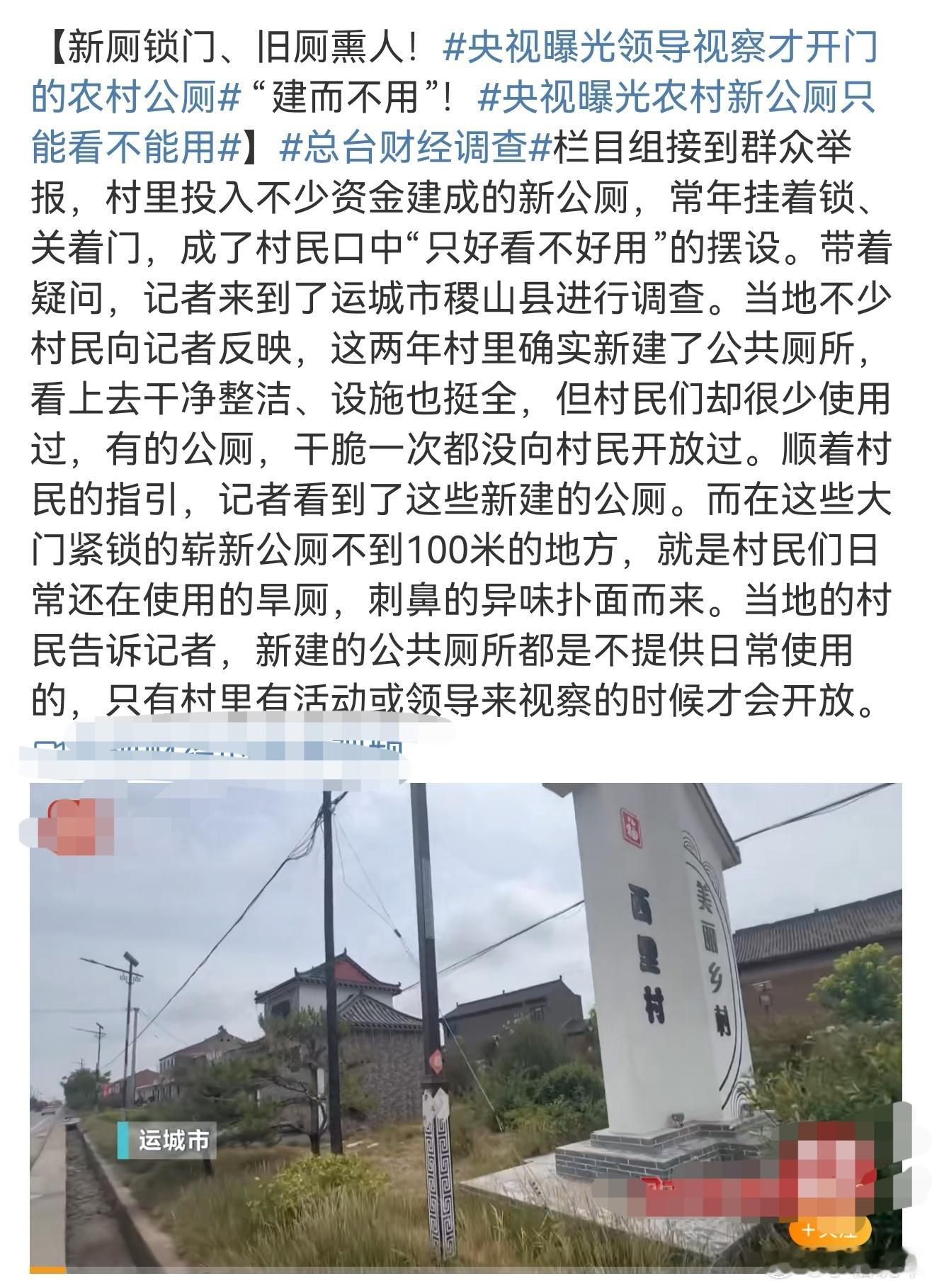 央视曝光领导视察才开门的农村公厕面子工程，但是如果后期开放了，但没人打理，依旧会