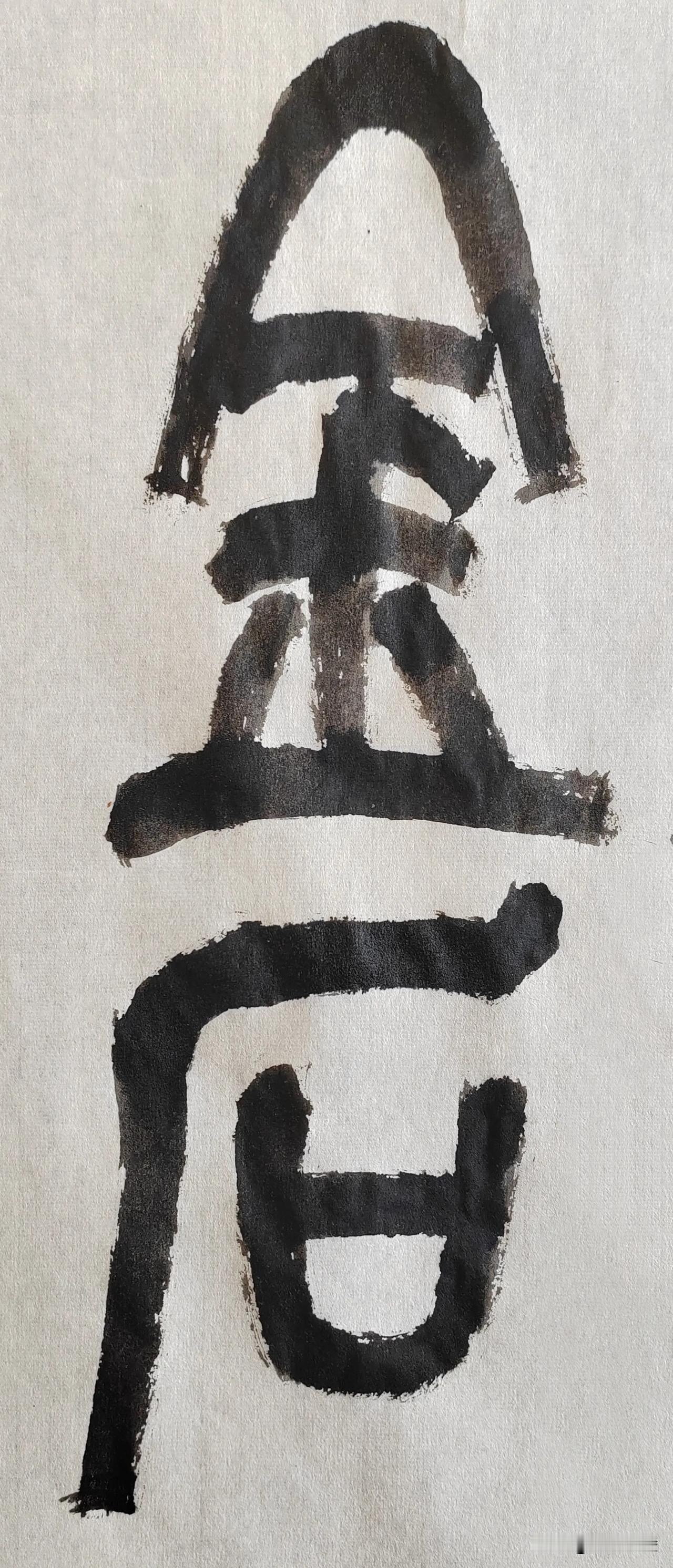 缶翁不朽 石鼓风流[玫瑰][玫瑰]