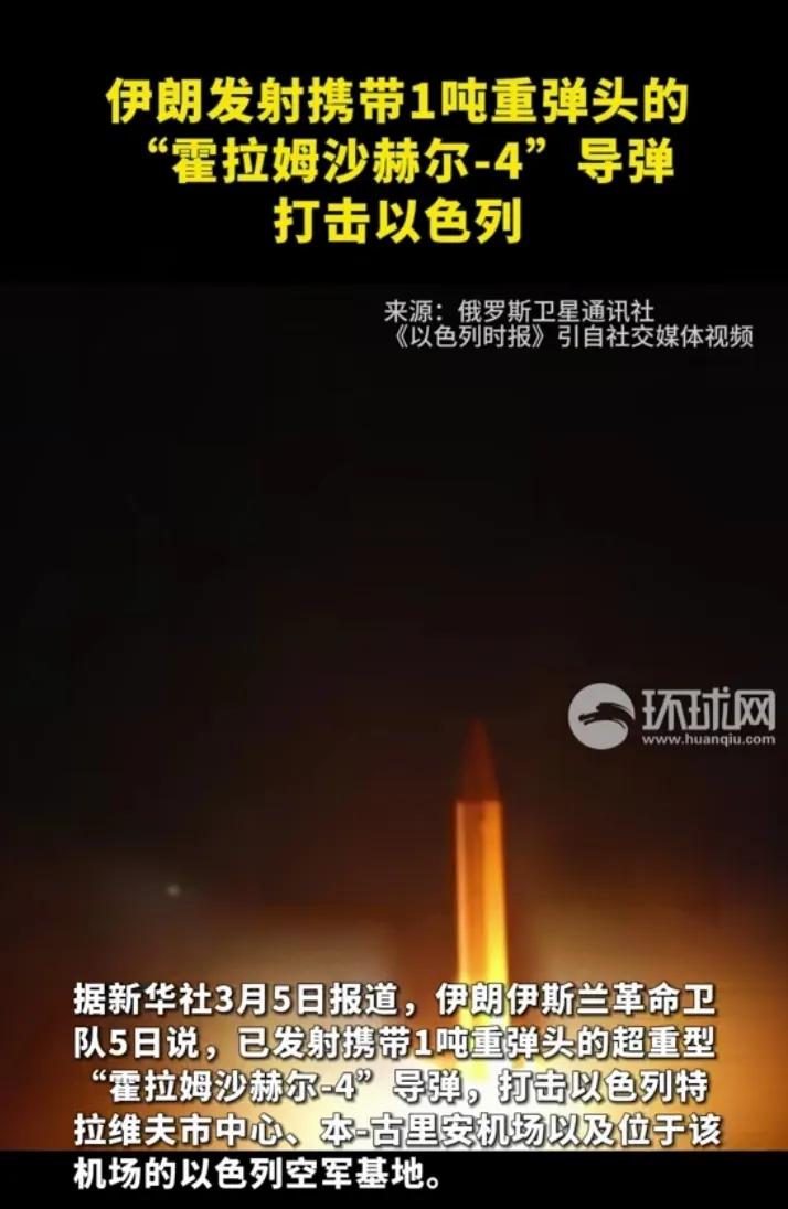 伊朗的大杀器开始上场了。携带一吨重弹头的重型导弹“霍拉姆沙赫尔—4”发射，打击以