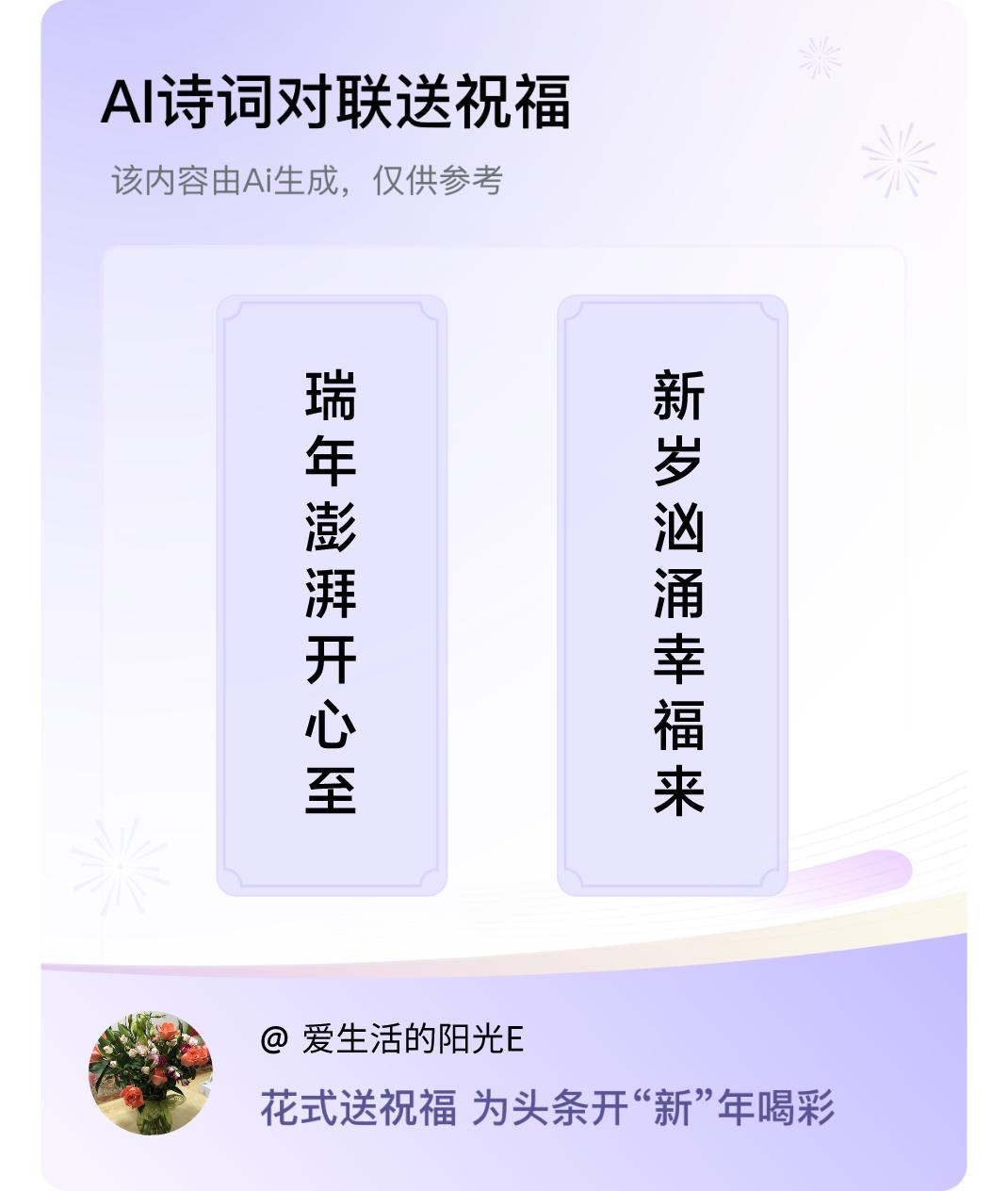 诗词对联贺新年上联：瑞年澎湃开心至，下联：新岁汹涌幸福来。我正在参与【诗词对联贺