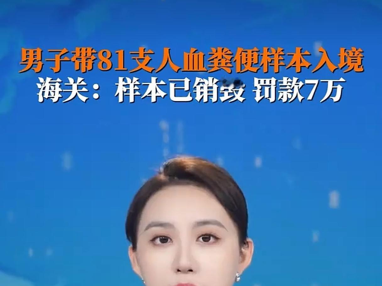 好险！不是中国海关给力，81支人血粪便样本就入境了，国家安全屏障守住了，但丝毫不