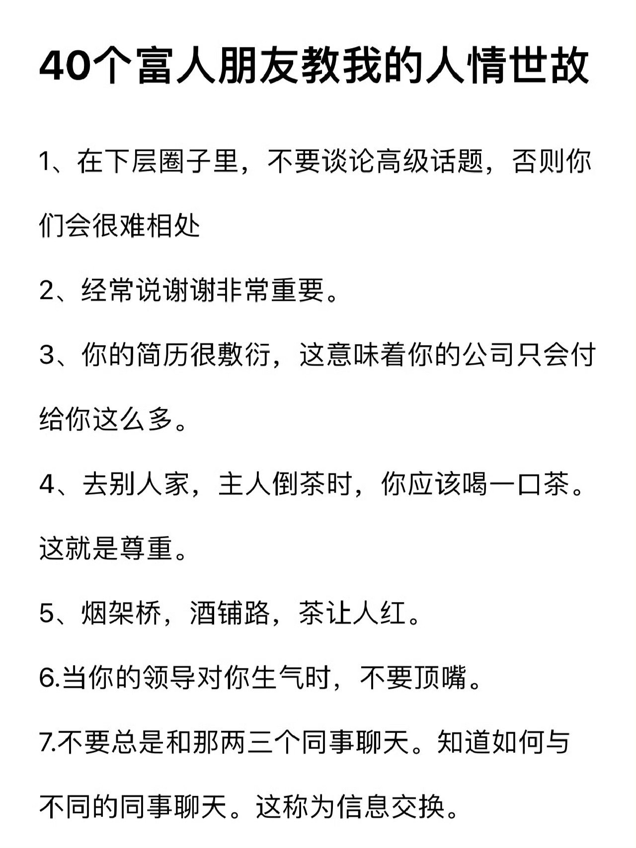 40个富人朋友教我的人情世故💕. ​​​