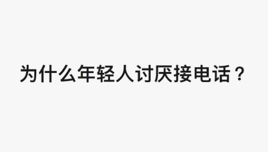 #为什么年轻人讨厌接电话# 现如今的电话，要么是诈骗、贷款、车险，要么是外卖。平