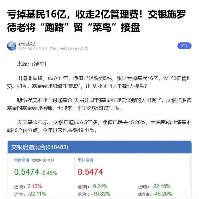 交银施罗德启道的原经理周中在亏掉股民45%，亏了超过16亿，还收了2亿管理费之后