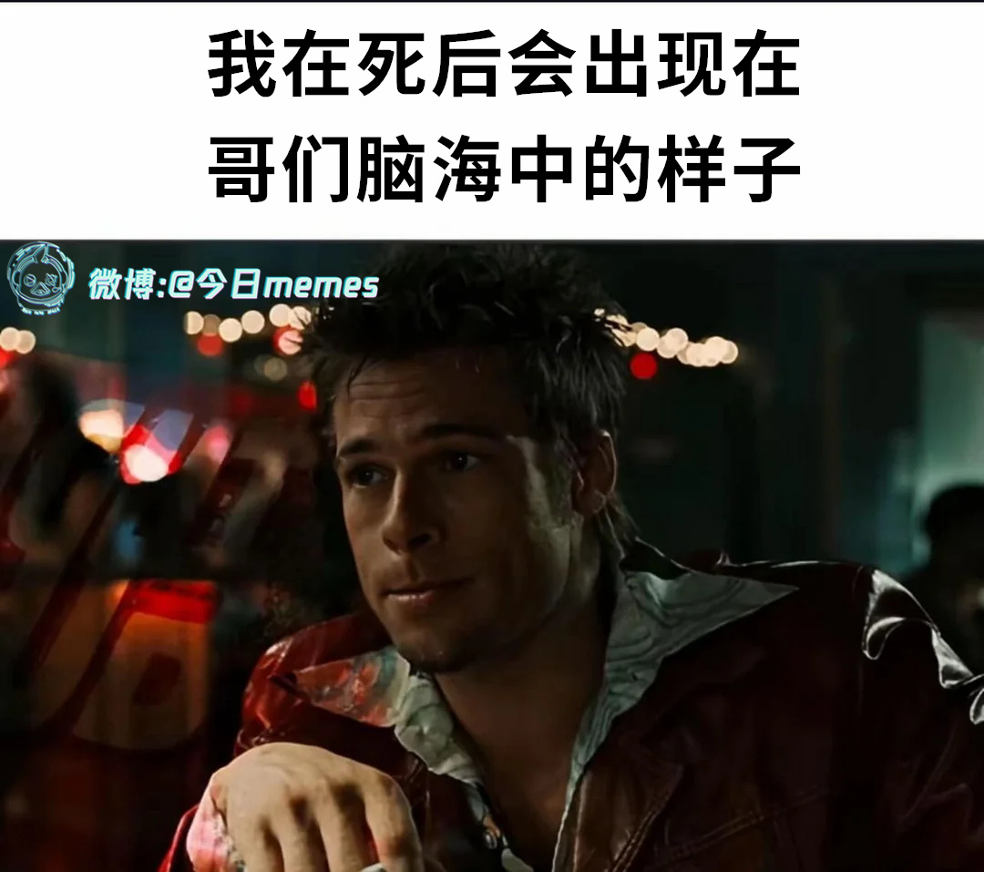 你会如此回忆我（9gag）今日meme[超话] 今日memes ​​​