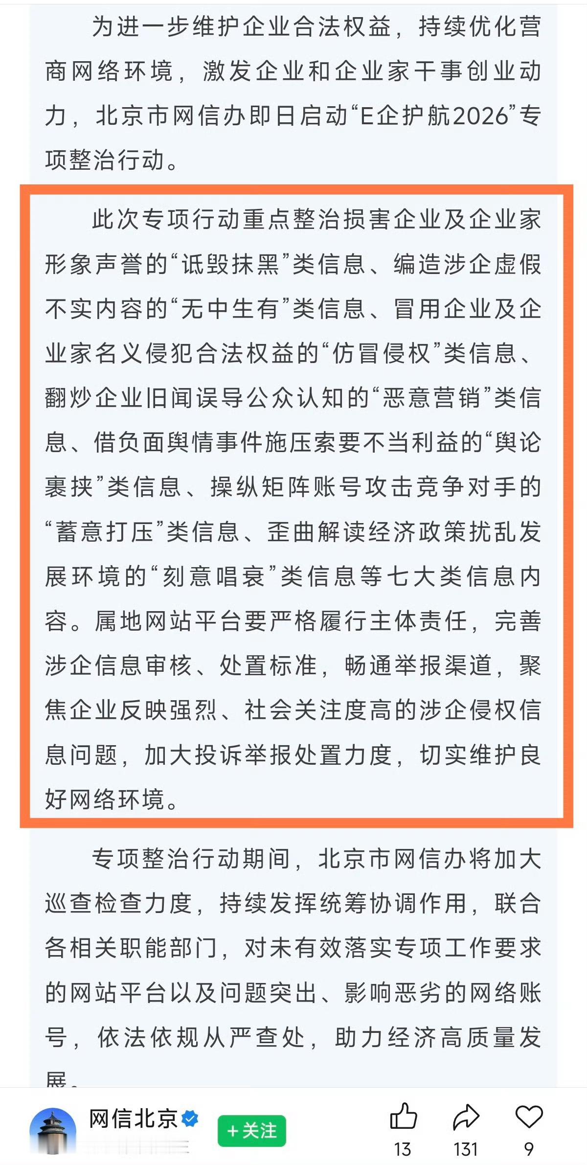 4月1号，北京市网信办启动了“E企护航2026”专项整治行动：重点整治损害企业及