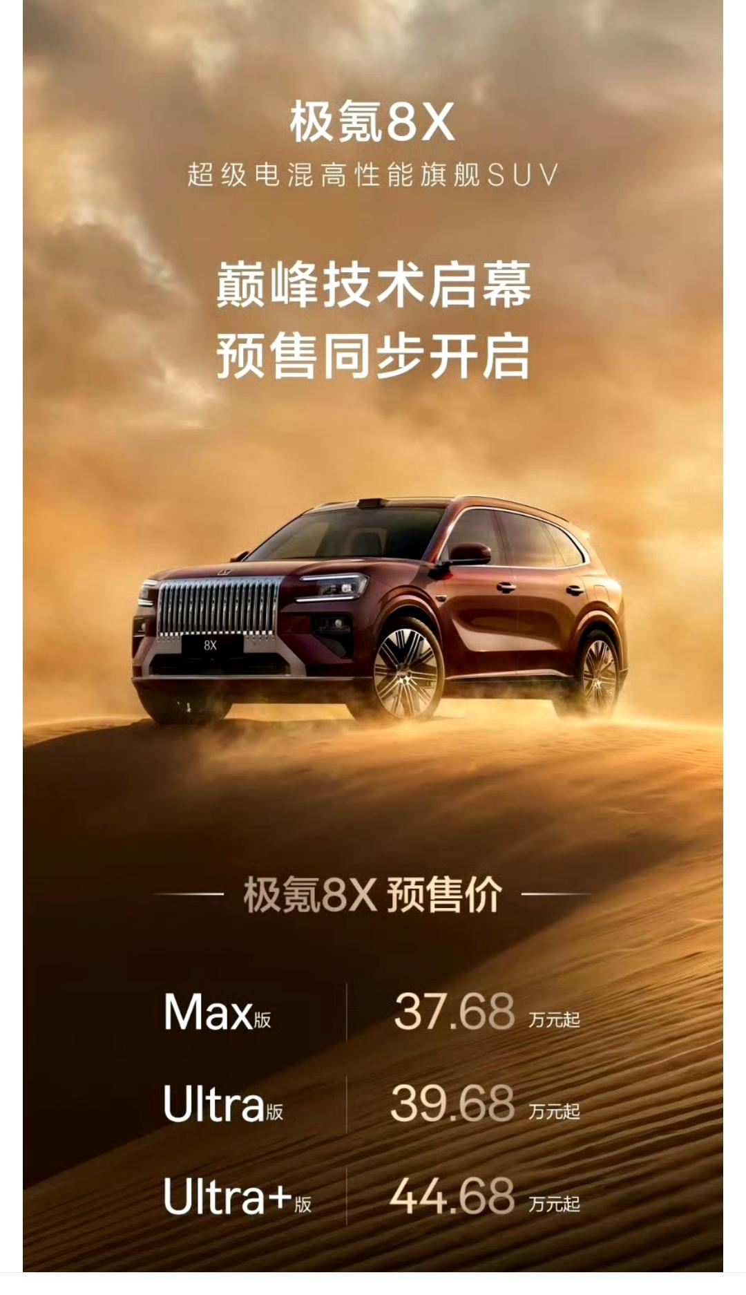 极氪8X的预售价格公布，最低配的起售价格为37.68万元！

这个起售价格比很多