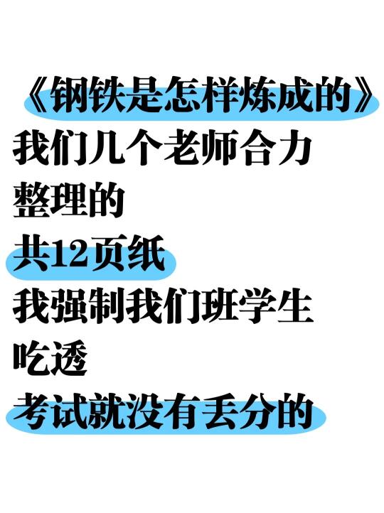 七下《钢铁是怎样炼成的》吃透这12页就够了