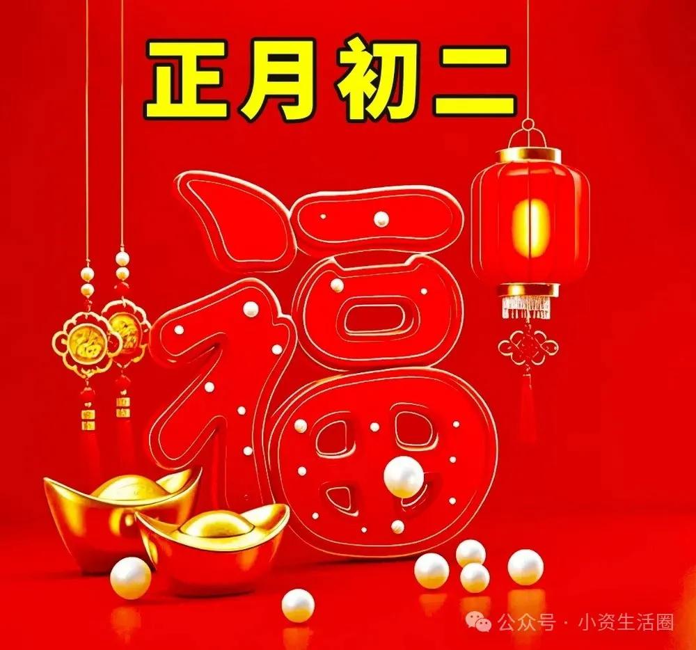 新年伊始，大年初二，喜乐长安，送上祝福，愿新年胜旧年，万事皆可期，诸事胜意，所愿