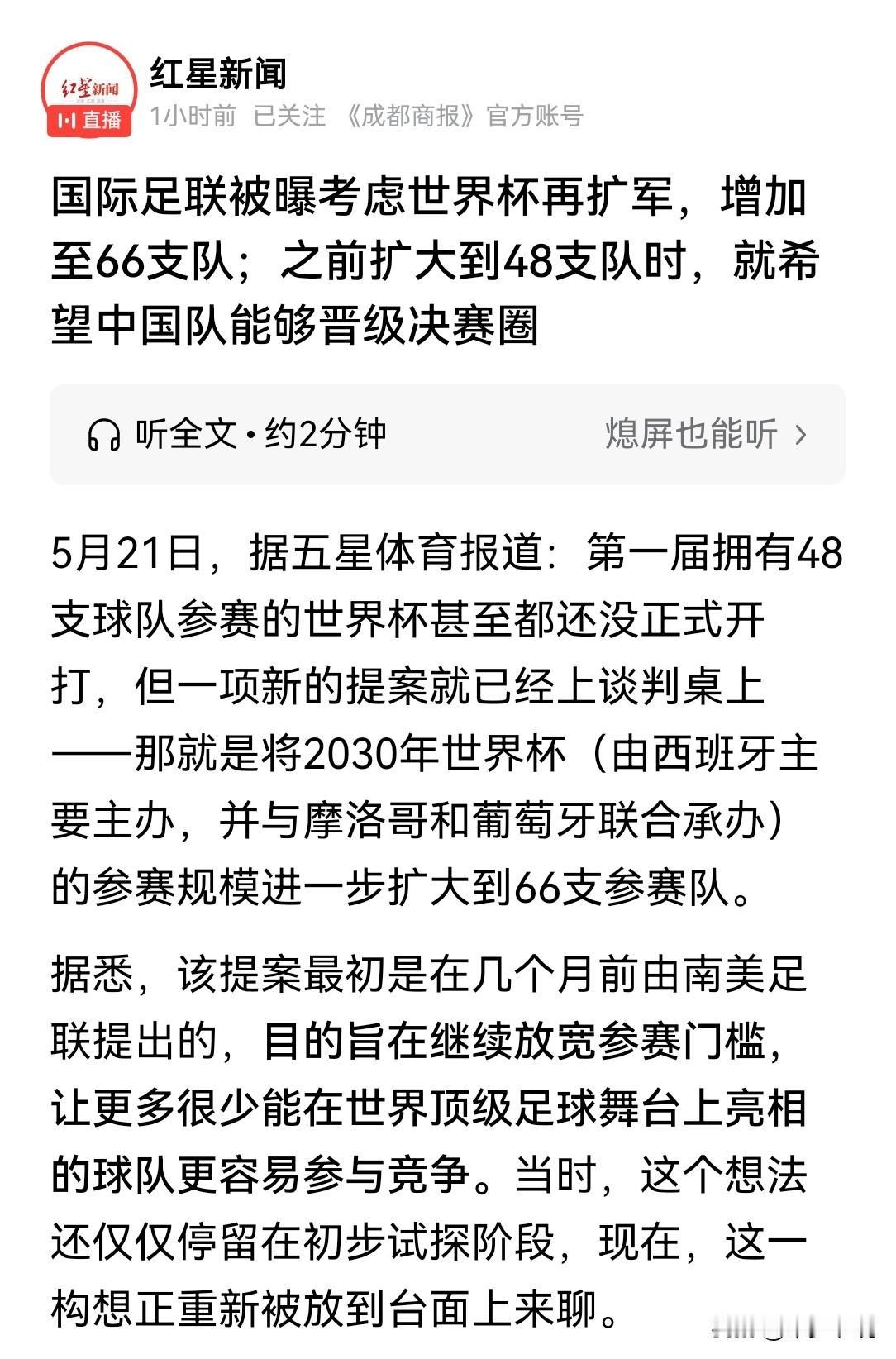 国际足联可能想多了，即使66支参赛队伍中国的国足也难进入
有消息称国际足联正在考