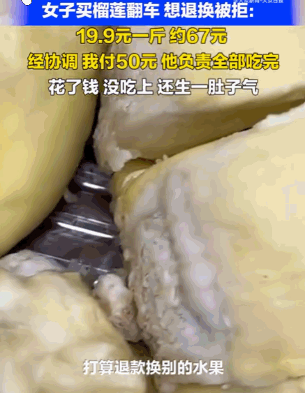 这老板真是个狠人！四川，一女子花了近70块钱，满心欢喜地捧回一个榴莲，谁知打开后